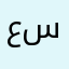 عسووووووووووولة