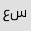 عسيب١٤٠٣