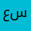 عسيررري