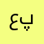 عسکری قاسم پور