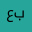 عشان الكوينز بس