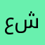 عشعش124