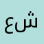 عشقى١٣٦٣٢١١٢