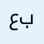 عشق بدووي