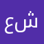 عشوق❣️