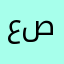 عصص