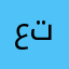 عصير توت