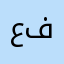عفباقسبو56)؛؟؟.