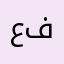 عفريت