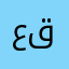 عفوفة قضيماتي