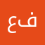 عف73