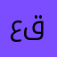 عقرة