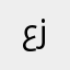 عقيل ال زيارة
