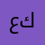 عكس1098