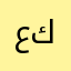 عكوًش.ش