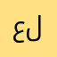 علاءبوغوش