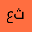علا ثائر