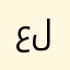 علتانتتتت