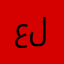 علدالرحمان