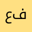 علياء فهد