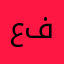 علياء  من فرجينيا