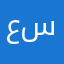عليا سعيد