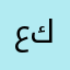 عليا ك