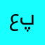 عليرضا پورناك