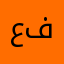 علي ابو فراس