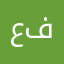 علي القحطاني ابو فهد