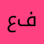 علي ال فايع