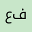 علي ال فلاح