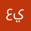 علي ال يزيد