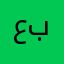 علي باز