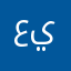 علي بن باطلاع يوسف