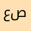 علي بن صالحً