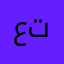 علي تامر
