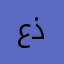 علي سلمان ذيب