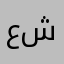 علي شاكر