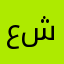 علي شنقن
