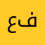 علي فالحjhdi
