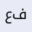 علي فلفل