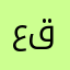 علي قمر