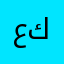 علي كربلائي