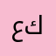 علي كسو