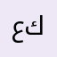 علي كلش