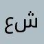 علي منصور شغيت