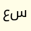 علی سعدی