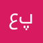 علی پاشازاده