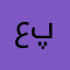 علی کریم پور